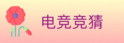 电竞竞猜 logo